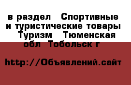  в раздел : Спортивные и туристические товары » Туризм . Тюменская обл.,Тобольск г.